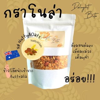 [Size S] Delightxbite กราโนล่าโฮมเมด อบใหม่ อุดมไปด้วยธัญพืช มีโปรตีน+ไฟเบอร์ อิ่มท้อง หวานน้อยกรอบอร่อย เคี้ยวเพลิน