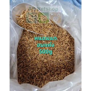 Dried Mealworms 500g หนอนนก หนอนอบแห้ง 500กรัม