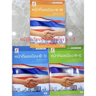 หนังสือเรียน หน้าที่พลเมือง ม.1-ม.3 อจท.