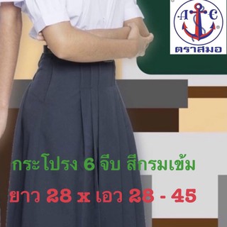 ตราสมอ กระโปรงนักเรียน 6 จีบ ยาว 28 X เอว 28-45 สีกรมเข้ม ผ้าโทเร