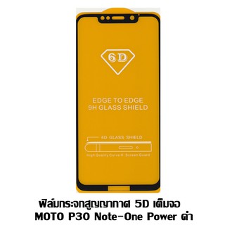 ฟิล์มกระจกสูญญากาศ 5D เต็มจอ MOTO P30 Note/One Power ดำ