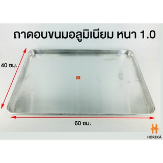 ถาดอบขนม อลูมิเนียม 40x60 สูง cm. หนา1 มิล