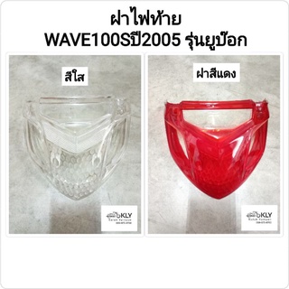 ฝาไฟท้าย+ฝาไฟเลี้ยวหลัง WAVE100Sปี2005 W100Sปี2005-ปี2008 เวฟ100ยูบ๊อก สีแดง สีใส HONDA อย่างดี