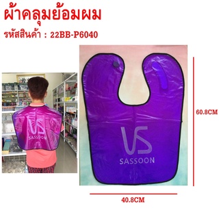 ผ้าคลุมสำหรับทำสีผม ผ้าคลุมย้อมผมอย่างดี อุปกรณ์ทำผม สีม่วง