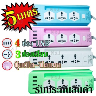  ปลั๊ก ปลั๊กไฟ 3 ช่อง 4 USB 5 เมตร รุ่น Socket Extension NO.104-5 ปลั๊กพ่วง ปลั๊กเสริม 2500w คละสี ดีไซน์สวยงาม