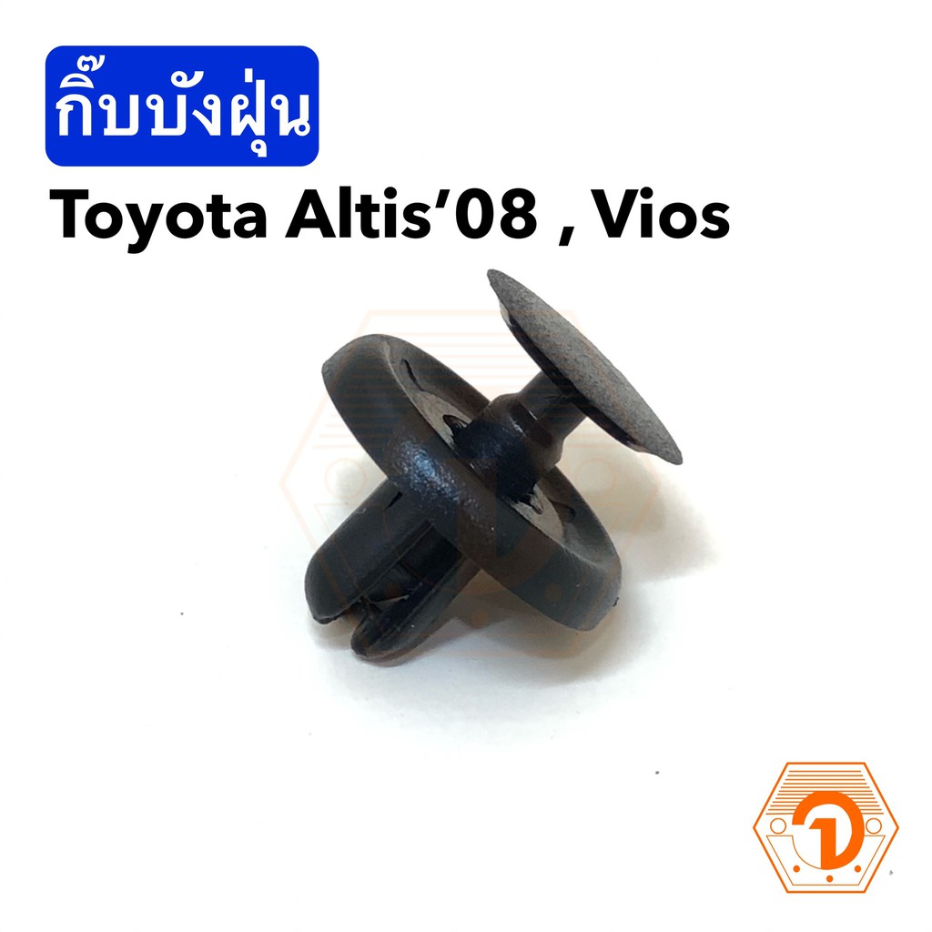 AWH กิ๊บบังฝุ่น โตโยต้า Toyota Altis '08 , Vios (S.PRY # i84) อะไหล่รถยนต์