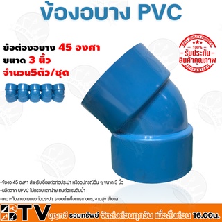 ข้อต่องอบาง PVC ขนาด 3นิ้ว 45องศา วัสดุมีความเหนียว จำนวน 5ตัว/ชุด ยืดหยุ่นตัวได้ดี เบา ทนต่อแรงดันน้ำ รับประกันคุณภาพ