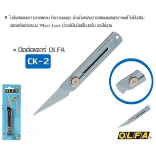 (KTS)มีดคัตเตอร์ OLFA รุ่น CK-2 ของแท้ 100%