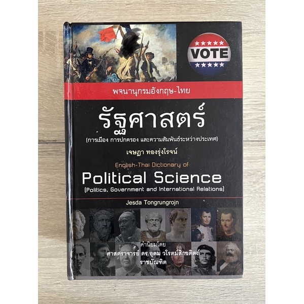 พจนานุกรม อังกฤษ-ไทย รัฐศาสตร์ (หนังสือเก่า ราคาพิเศษ)