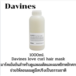 💢Davines love curl hair mask 1000ml./ดาวิเนสมาร์ค สูตรเข้มข้นสำหรับผมดัดและผมหยิกหยักศก 1000มล.