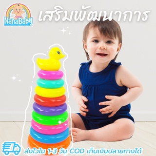 NanaBaby ของเล่นเสริมพัฒนาการ ของเล่นเด็ก 1-3 ปี ของเล่นเสริม IQ เด็กเล็ก เรียงห่วงสวมหลัก Rainbow Stacker