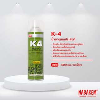 K4 NABAKEM น้ำยาป้องกันสนิม คลายสกรูน็อต น้ำมันอเนกประสงค์ ขนาด 500 มล.