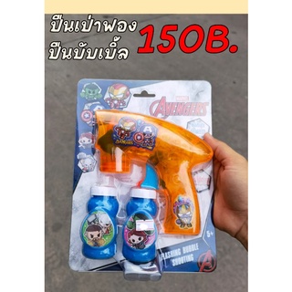 ปืนเป่าฟอง ปืนบับเบิ้ล150บาท