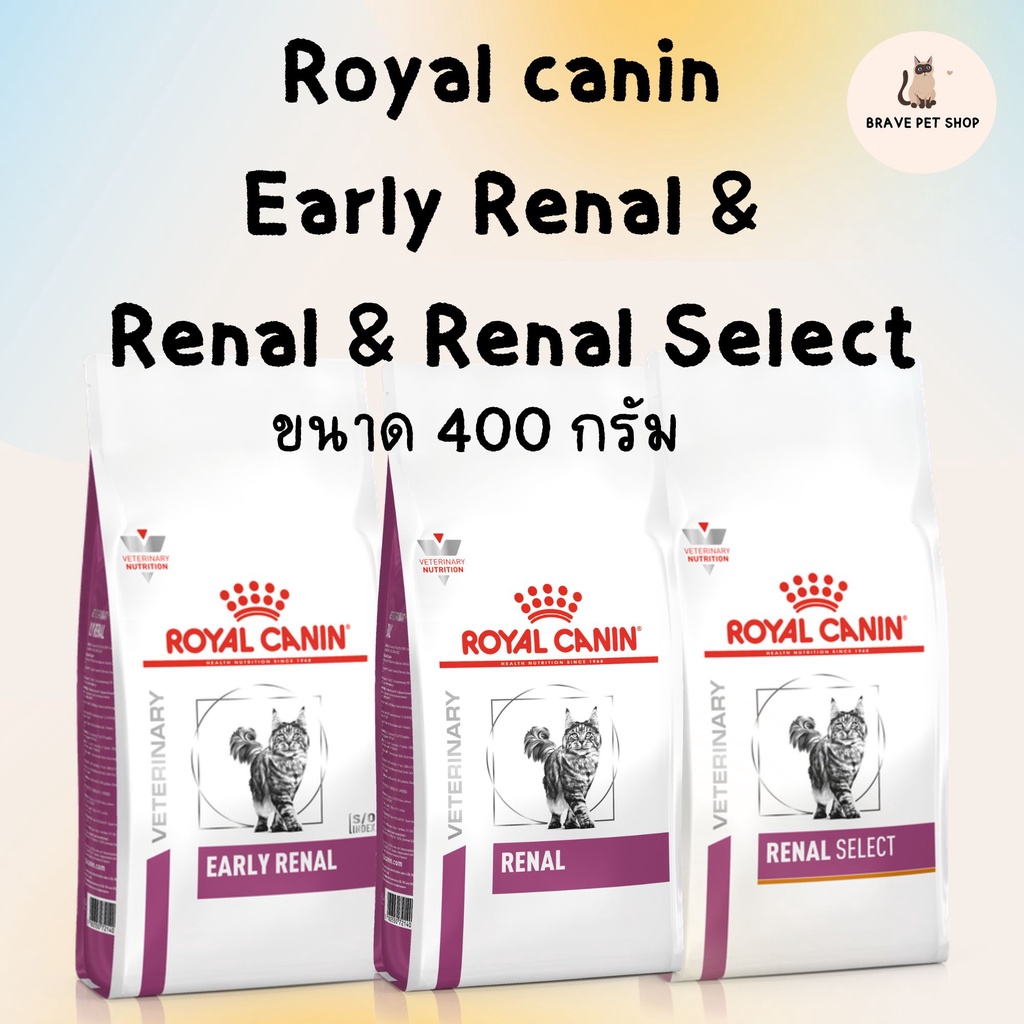 อาหารแมว Royal canin  Early Renal &  Renal / Renal Select สำหรับแมวโรคไตเริ่มต้น และโรคไต ขนาด 400 ก