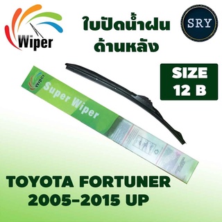 Wiper ใบปัดน้ำฝนด้านหลัง สำหรับ Totota Fortuner 2005-2015 ขึ้นไป ขนาด 12B