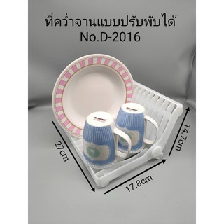 ที่คว่ำจานแบบพับปรับได้No.D-2016