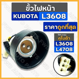 ขั้วไฟหน้า / ชุดขั้วไฟหน้า รถไถ คูโบต้า KUBOTA L3608 / L4708