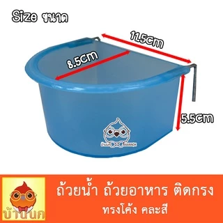 ชามโค้ง คละสี ถ้วยอาหารนก ชามอาหารสัตว์ สามารถแขวนติดกรงได้