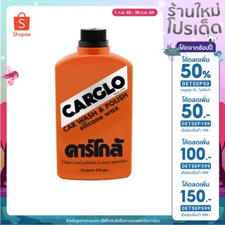 CARGLO คาร์โกล้ น้ำยาขัดรถและเคลือบสีรถ 454 กรัม CAR WASH &amp; POLISH silicone wax 454 g. ( 1 PCS )