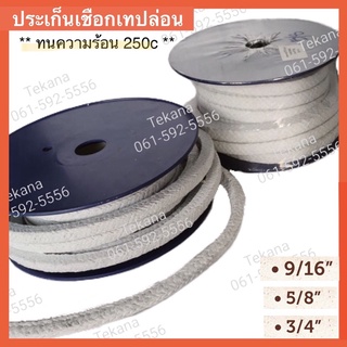 ประเก็นเชือกเทปล่อน ประเก็นเชือก ขนาด 9/16" 5/8"  3/4 นิ้ว PTFE packing, Asbestos braided packing