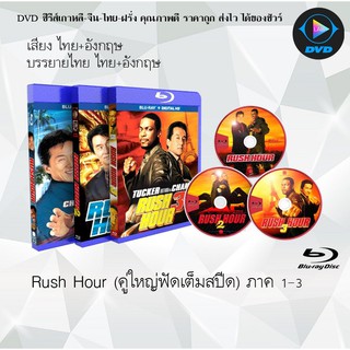 Bluray Movie เรื่อง Rush Hour คู่ใหญ่ฟัดเต็มสปีด ภาค 1-3 (มาสเตอร์โซน3) (จำนวน3แผ่น) FullHD 1080p