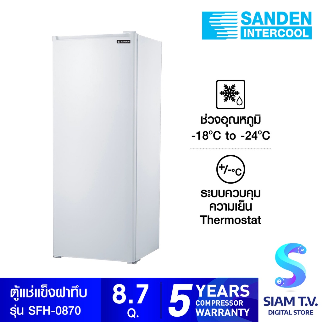 SANDEN ตู้แช่แข็งประตูทึบ  8.7Q รุ่น SFH-0870 โดย สยามทีวี by Siam T.V.