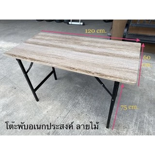 Inmyhomeโต๊ะทำงานลายไมั60*120*75 พับขาได้ รับน้ำหนักได้เยอะ (Sไม้)(เพิ่มการแพคหนาแน่นยิ่งขึ้น)