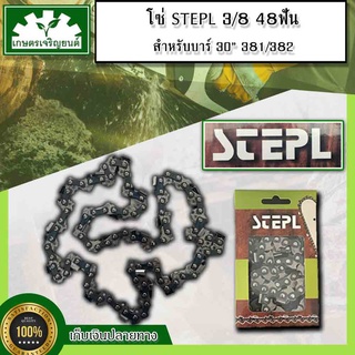 โซ่ตัดไม้  โซ่เลื่อยยนต์  STEPL 48ฟัน 3/8 สำหรับบาร์  30" 381/382 เหล็กแข็ง ทนทาน เน้นคุณภาพ