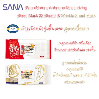 Sana Namerakahonpo Moisturizing Mask ผิวนุ่มเด้ง 32 Sheets และ Sanaka Honpo Wrinkle Sheet Mask ลดริ้วรอย 20 Sheets🇯🇵