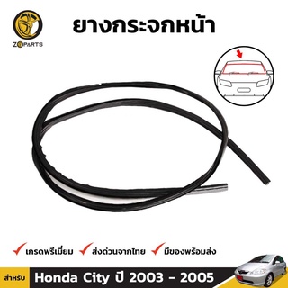 ยางกระจกหน้า Honda City ปี 2003-08 ฮอนด้า ซิตี้ ยางขอบกระจกหน้า คิ้วกระจกหน้า ยางแท้ คุณภาพดี ส่งไว