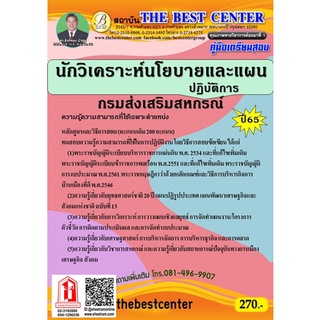 คู่มือสอบ นักวิเคราะห์นโยบายและแผนปฏิบัติการ กรมส่งเสริมสหกรณ์ (TBC)