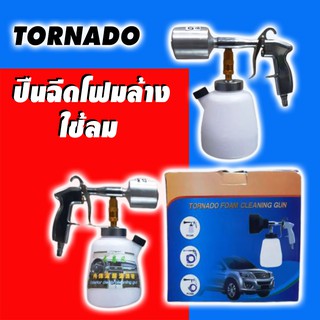 Tornadoปืนฉีดโฟมล้างรถ หัวเหล็ก แบบใช้ลม  Foam Cleaning Gun
