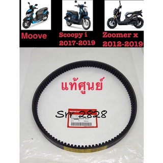 สายพานแท้ HONDA MOOVE, ZOOMER-X 2012-2019 Scoopy-i 2017 2019 แท้ศูนย์