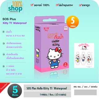 พลาสเตอร์ใส ปิดแผล กันน้ำ Hello Kitty SOS PLUS ขนาด 2.5 x 5.6 ซม. (ใน 1 กล่อง มี 6 แผ่น) ลายเฮลโล คิตตี้  จำนวน 5 กล่อง