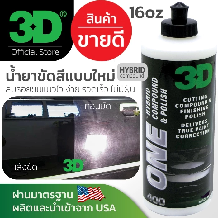 3D แพค 3 ขวด ขนาด 16oz 3D ONE+ 3D SPEED+ 3D POXY น้ำยาขัดเคลือบสีรถระดับพรีเมี่ยมความเงาระดับ World Class นำเข้าจาก USA thumbnail 5