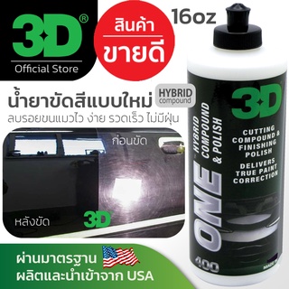 3D ONE ขนาด 16oz สุดยอดนวัตกรรม้ำยาขัดสีรถที่ดีที่สุด ขัดลบรอยขนแมว รอยลึก ได้รวดเร็วที่สุด