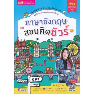 (ศูนย์หนังสือจุฬาฯ) ภาษาอังกฤษสอบติดชัวร์ (9786164303270)