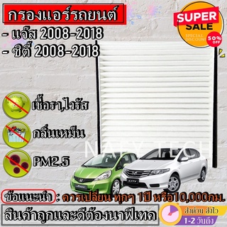 กรองแอร์,ฟิลเตอร์,กรองแอร์รถยนต์ HONDA JAZZ 2008 , CITY 2009 แจ๊ส ซิตี้ ราคาถูกมากกก!!