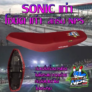 เบาะมอเตอร์ไซค์ปาดทรงกลาง รุ่น SONIC NEW (โซนิค ใหม่) ลาย NPS 33 ปี สีแดงเลือดหมู