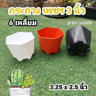 กระถาง 6 เหลี่ยม เพชร 3 นิ้ว (3.25นิ้ว) // กด 12 ชิ้น 80 บาท -- กระถางพลาสติก กระถางแคคตัส กระบองเพชร