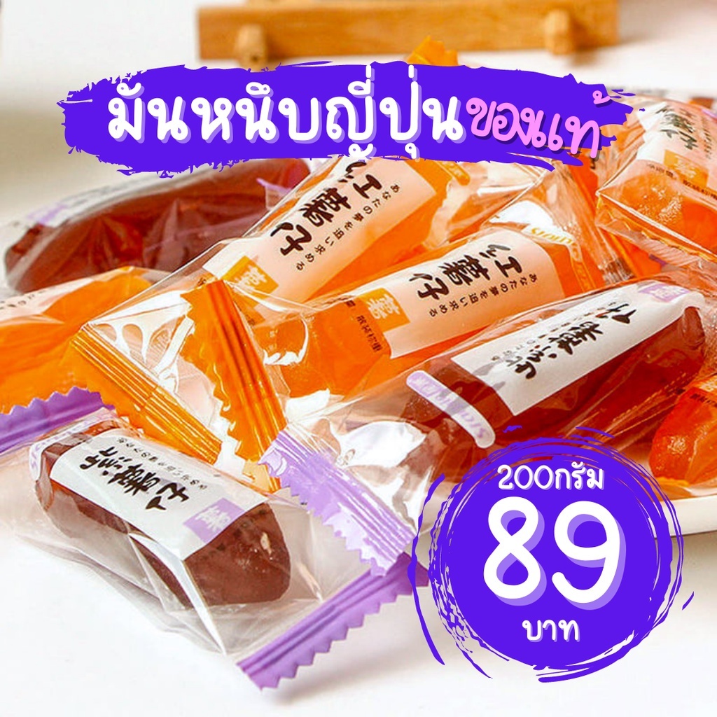[ของญี่ปุ่นแท้ๆ] มันหนึบ มันหวานนึบ มันม่วง มันหนึบญี่ปุ่น มันญี่ปุ่น มันหวานญี่ปุ่น มันหวาน