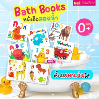 หนังสือลอยน้ำ Bath Book  เสริมพัฒนาการลูกน้อย สำหรับเด็กๆ วัย 0+ (ใช้ร่วมกับ Mis Talking )