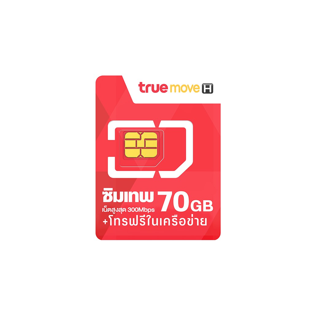 ซิมเทพ FAST70 Max speed 70GB ต่อเดือน โทรฟรีไม่อั้น ในเครือข่าย ตลอด 24 ชั่วโมงนาน 1 ปี Sim internet