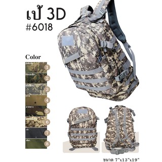 เป้ทหาร 3D เป้เทคติคัล สไตล์ทหาร บรรจุ 40 ลิตร