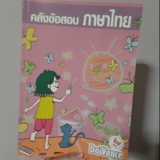 คลังข้อสอบภาษาไทย ราคาถูก