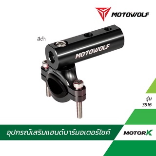 MOTOWOLF อุปกรณ์เสริมแฮนด์บาร์ 3516 บาร์เสริม ขายึดแฮนด์บาร์ (สำหรับจับแฮนด์)