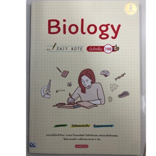 BIOLOGY easy note มั่นใจเต็ม100 ทบทวนเนื้อหาชีววิทยา ม.4-6 (IDC)