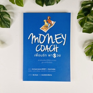 หนังสือ Money Coach เพื่อนรักพารวย | หนังสือมือสอง