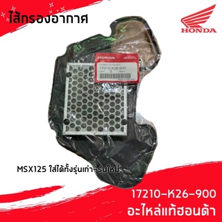 ไส้กรองอากาศ (ของแท้ศูนย์ 100%) MSX125 ใส่ได้ทั้งรุ่นเก่า-รุ่นใหม่ (17210-K26-900)