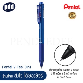 PENTEL ปากกาเพนเทล 3 ระบบ วี ฟีล 0.5 มม. ดำ แดง น้ำเงิน - Pentel V Feel Multi-Function 3 - Ink